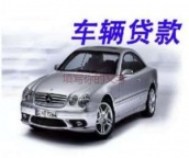 大浪汽车抵押贷款